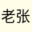 老张老张