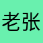 老张1578