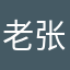 老张320