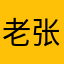 老张i8