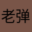 老弹弹