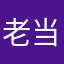 老当帅