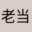 老当益壮1969
