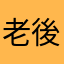 老後は物乞い