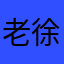 老徐博彩