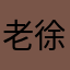 老徐的胖