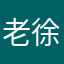 老徐蜀黍