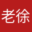 老徐野味