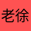老徐.^
