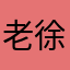 老徐6666666