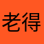 老得不能再老的玩家