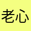 老心宝