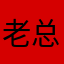 老总嘻嘻开始东东