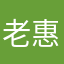 老惠奶奶