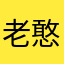 老憨B
