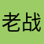 老战隼