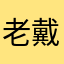老戴134269