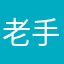 老手建议。