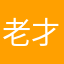 老才888666