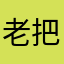 老把戏2020