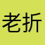 老折磨王