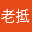 老抵没实力