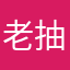 老抽公主