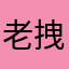 老拽了