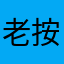 老按发送发不出先生