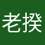 老揆