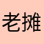 老摊位油条