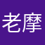 老摩同志