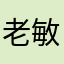 老敏你