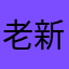 老新用户