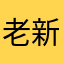 老新，