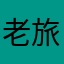 老旅者1023