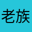 老族宗