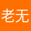 老无敌舰队