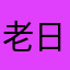 老日日日