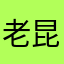 老昆子
