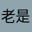 老是仙人板板