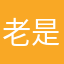 老是卡死机