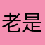 老是变成白苹果