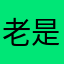老是打不开，喜欢闪退