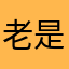 老是提示更新，但是更新不了，怎么回事，课件也看不了