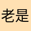 老是有人抢我名字