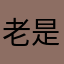 老是有重昵称的