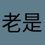 老是漏线