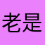 老是纠结的看法