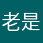 老是要我取昵称